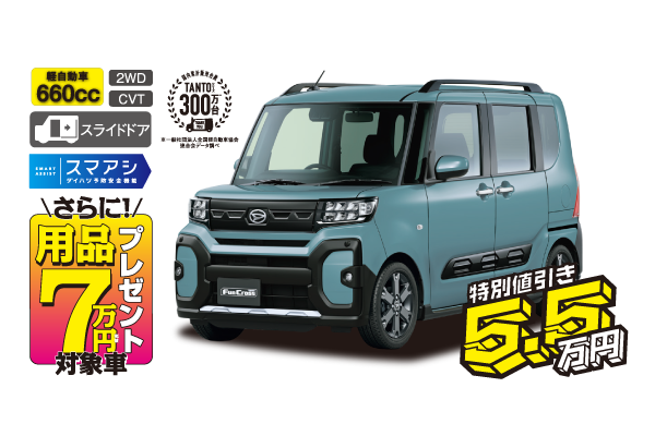 タントファンクロスターボ”Limited”